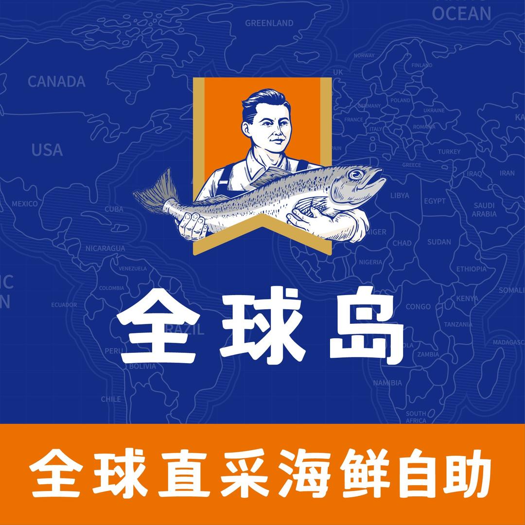 全球岛直采海鲜自助官方号