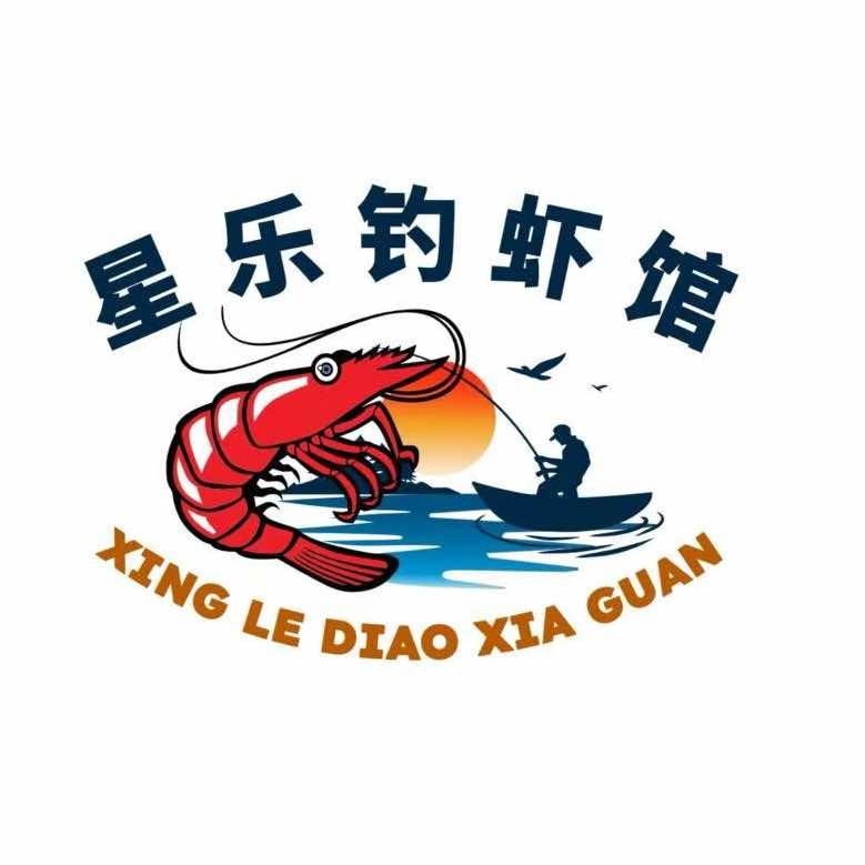 星乐钓虾馆星乐钓虾馆（萧山旗舰店）