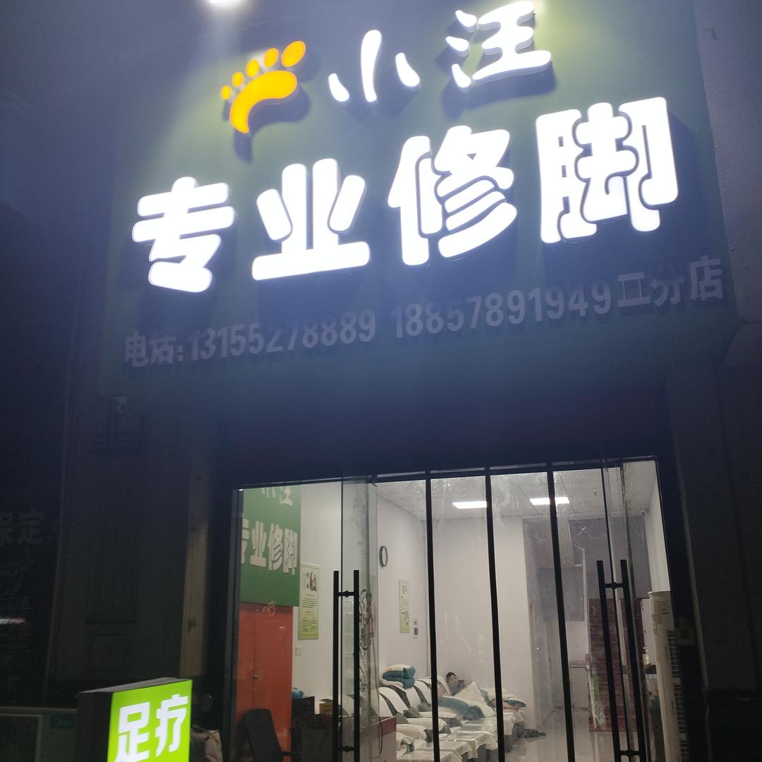 小汪专业修脚官方号