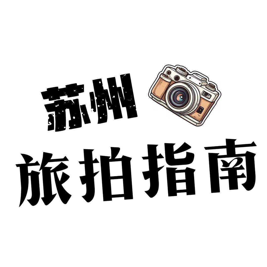 苏州旅拍指南