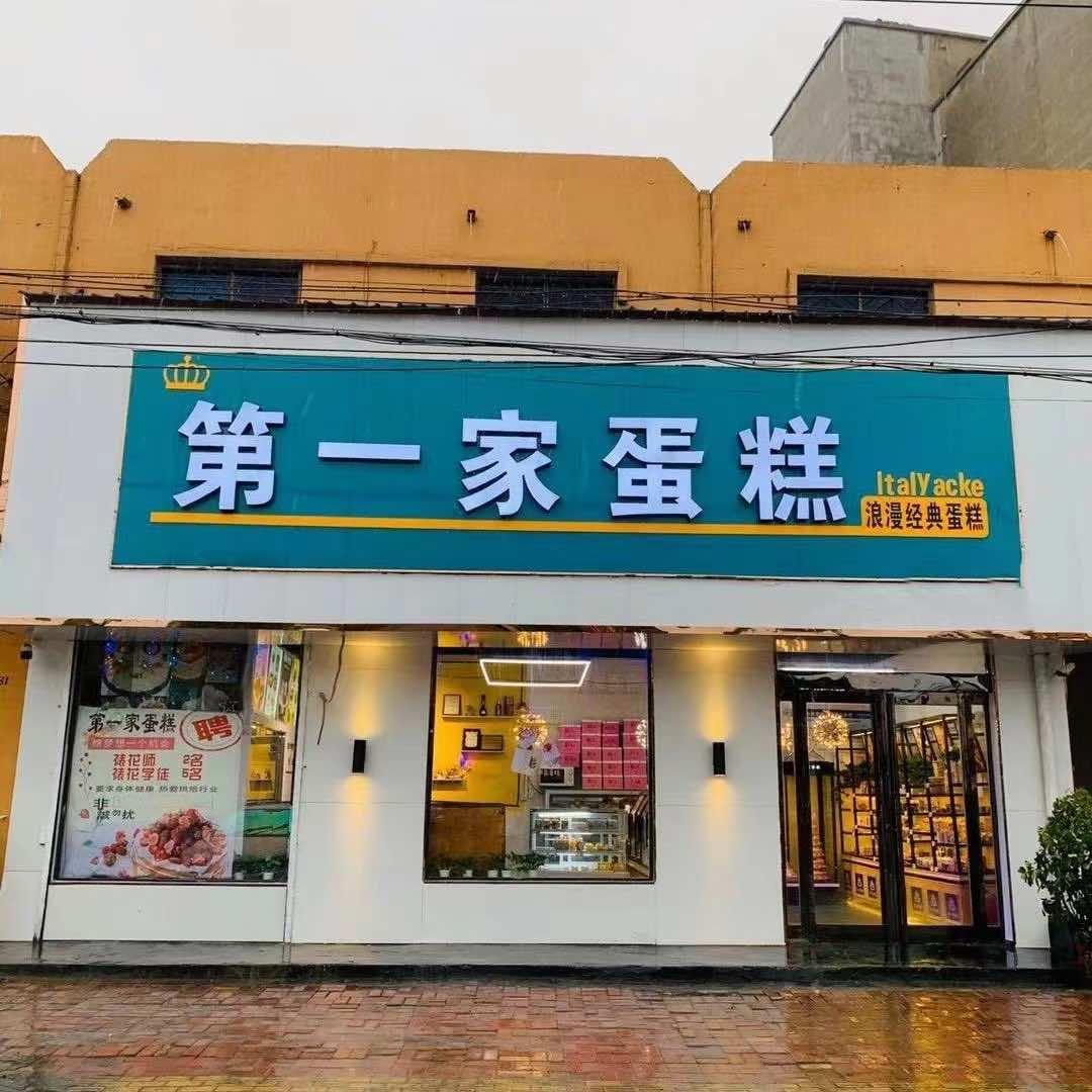 第一家蛋糕🍰