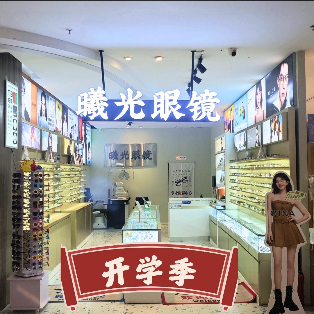 曦光眼镜德银广场三楼