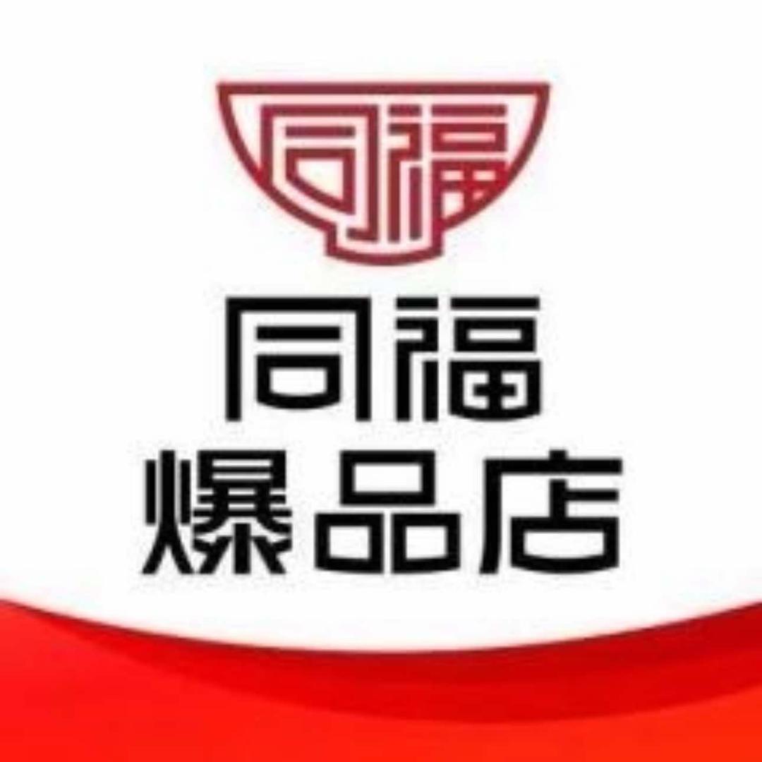 同福爆品创兴副食经销部店专用号