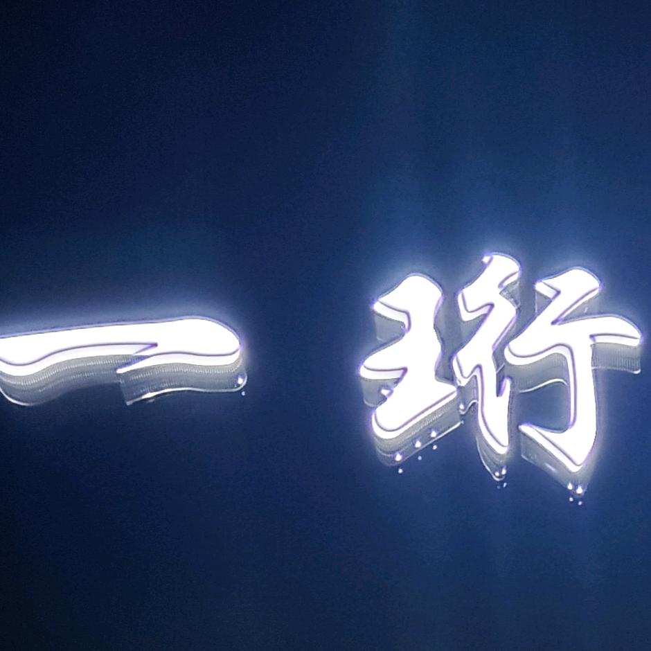 一珩造型
