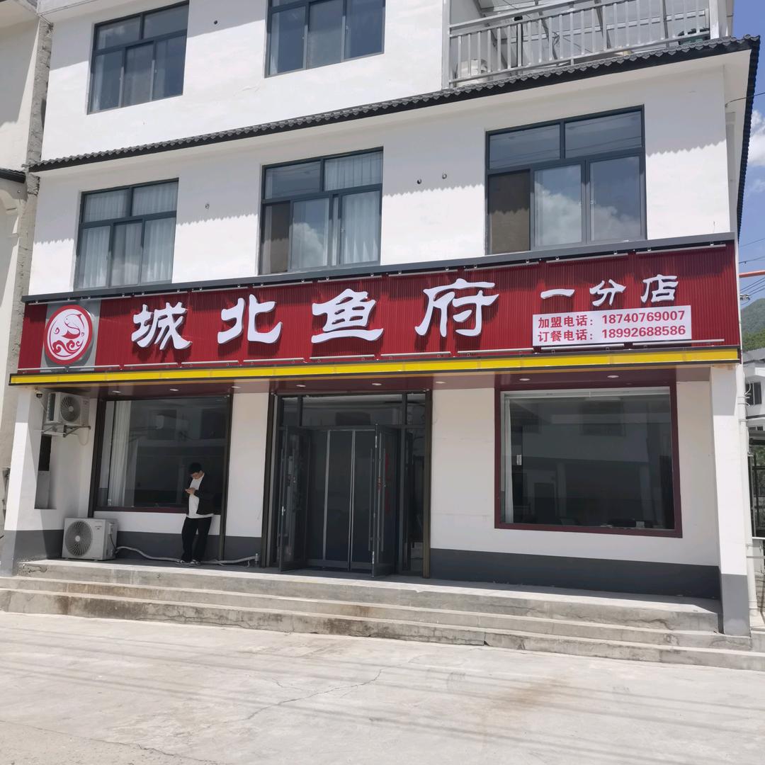 留坝城北鱼府一店