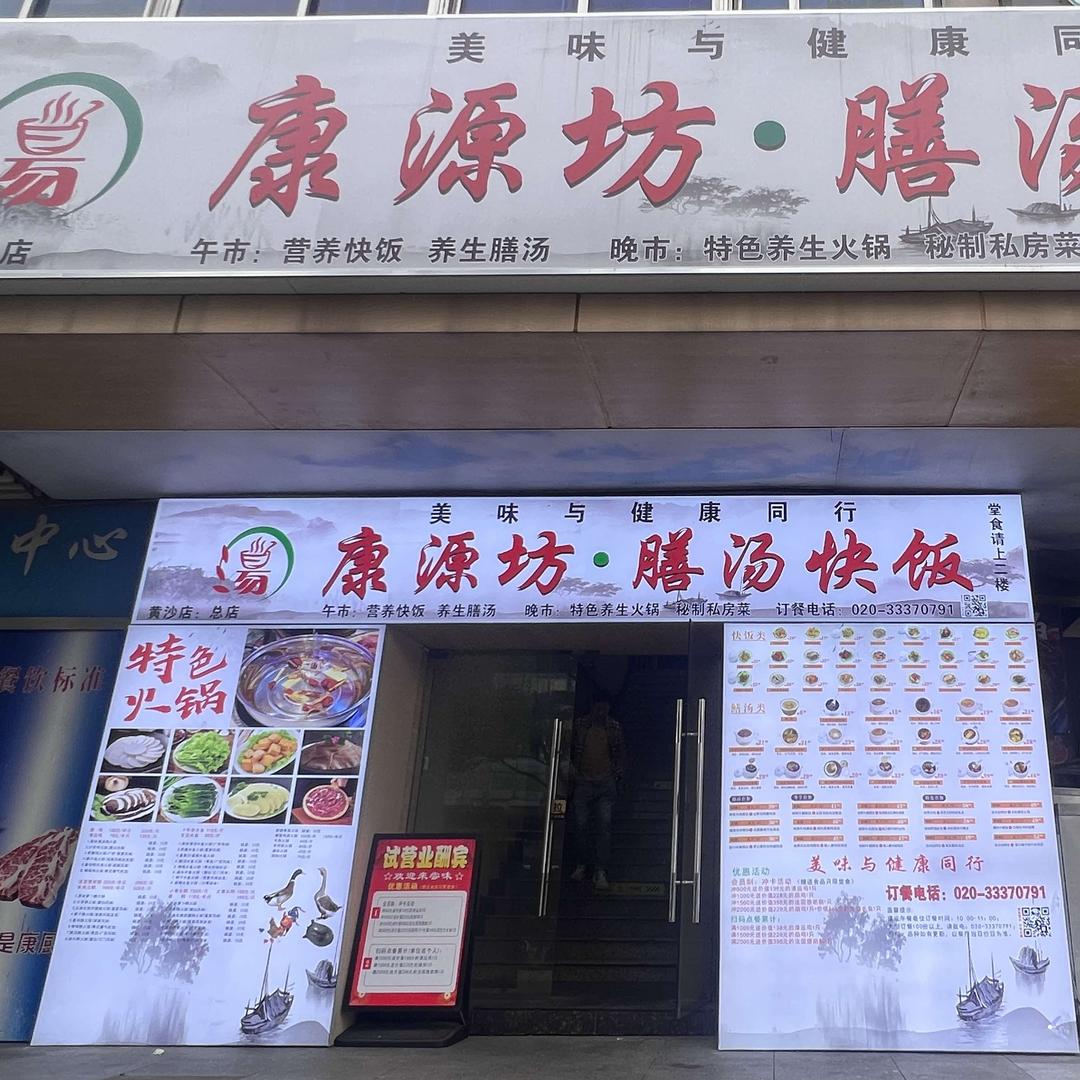 康源坊·膳汤快饭（21号开业）