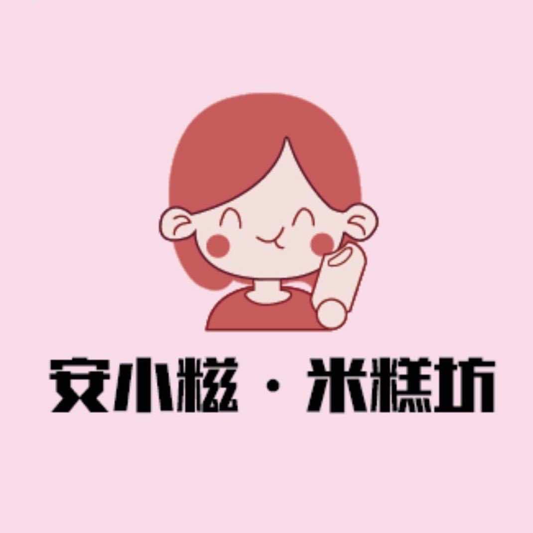 安小糍·米糕坊(江岸店)