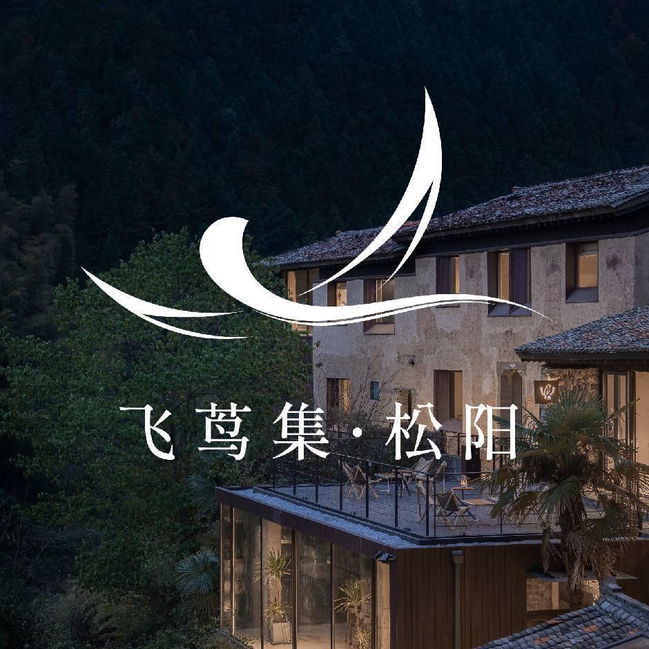 飞茑集·松阳