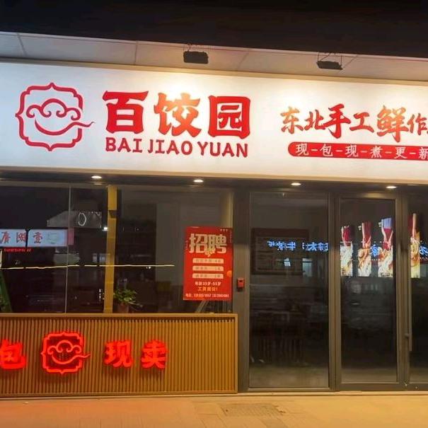 百饺园东北手工鲜作水饺官方号
