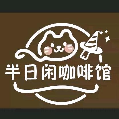 半日闲咖啡馆官方号