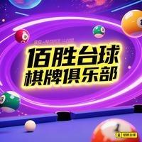 佰胜棋牌台球俱乐部官方号