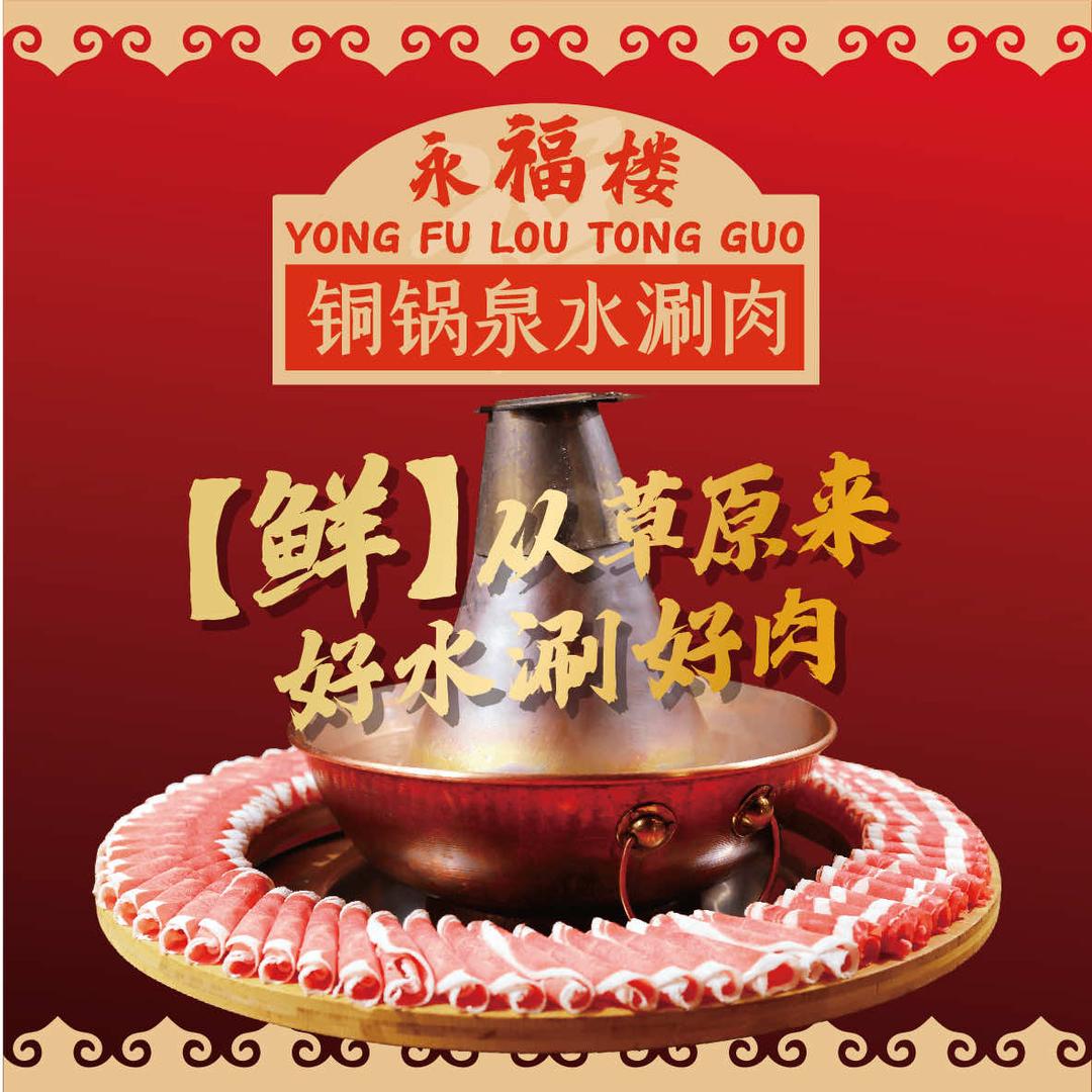 永福楼铜锅泉水涮肉·夜宵（河东店）