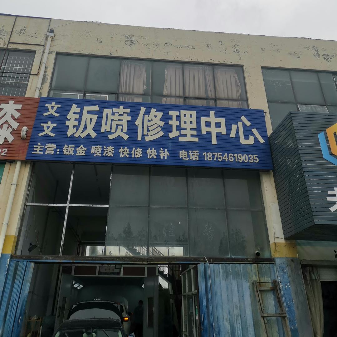 文文钣喷修理中心官方号