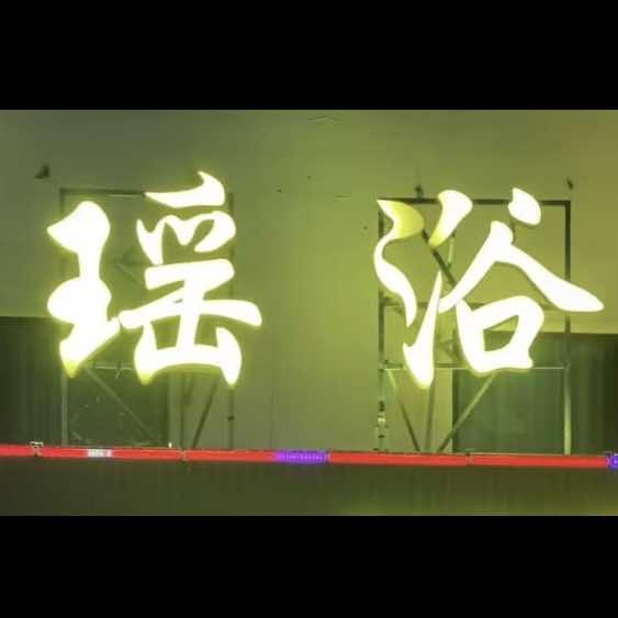 瑶浴