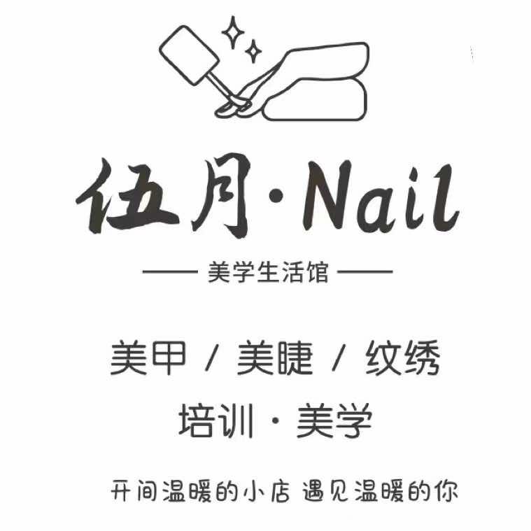 伍月Nail（官浔店）