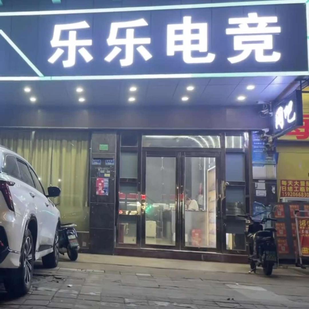 乐乐电竞官方号