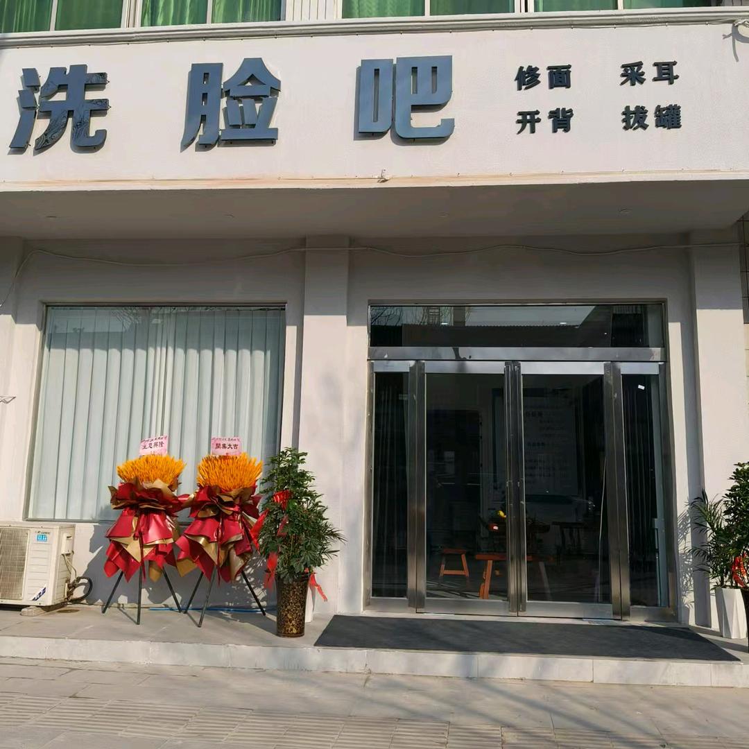 洗脸吧【程寨店】
