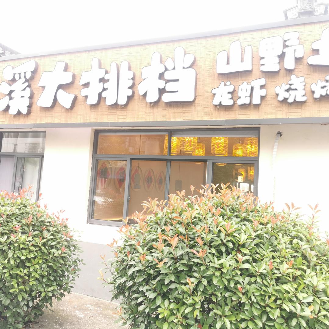 绩溪大排档