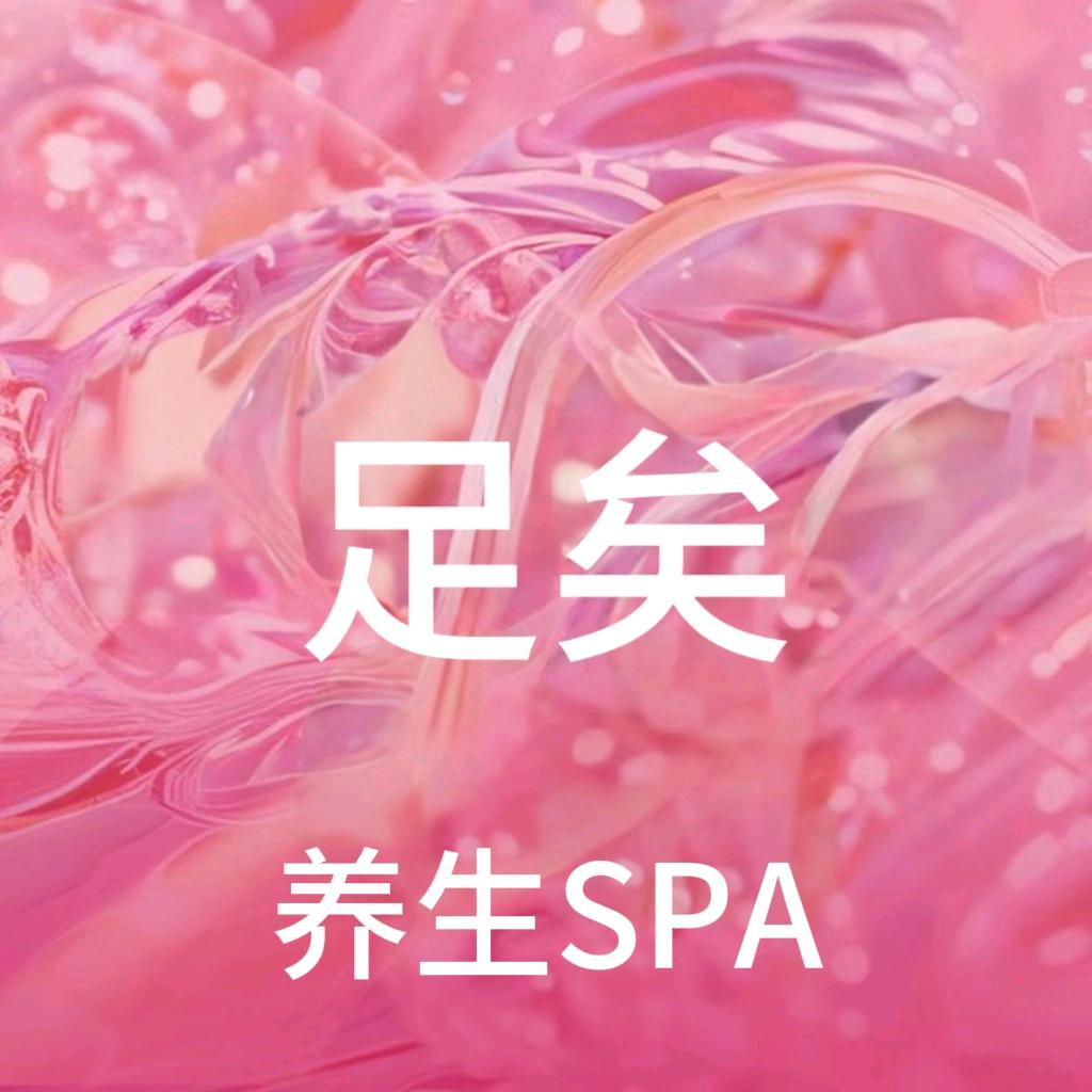 足矣·主题焕莊·养生SPA