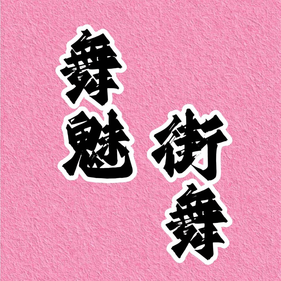 开封舞魅街舞（祥符店）