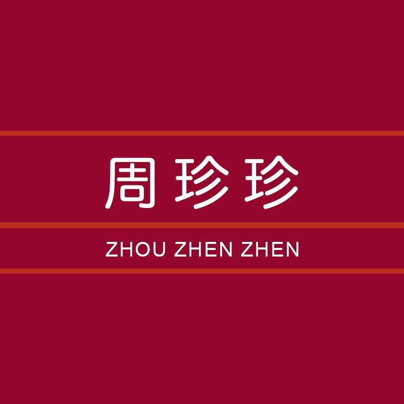 水贝周珍珍