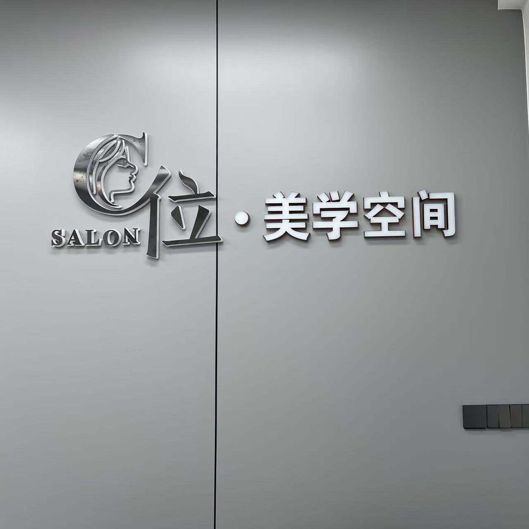 C位美学空间官方号