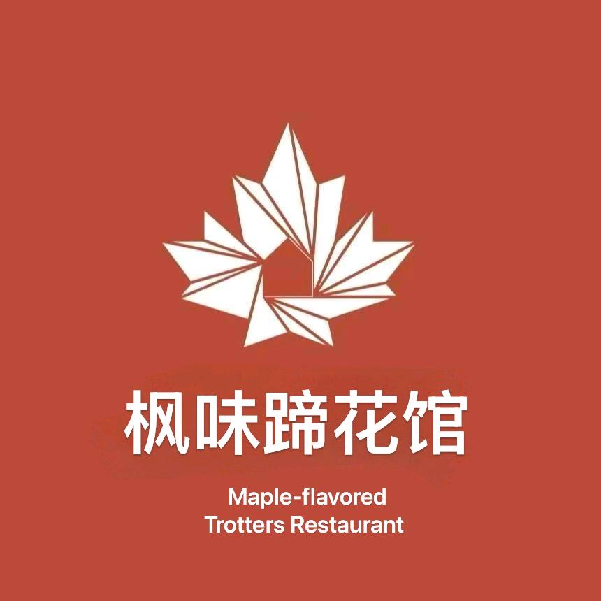 枫味蹄花馆