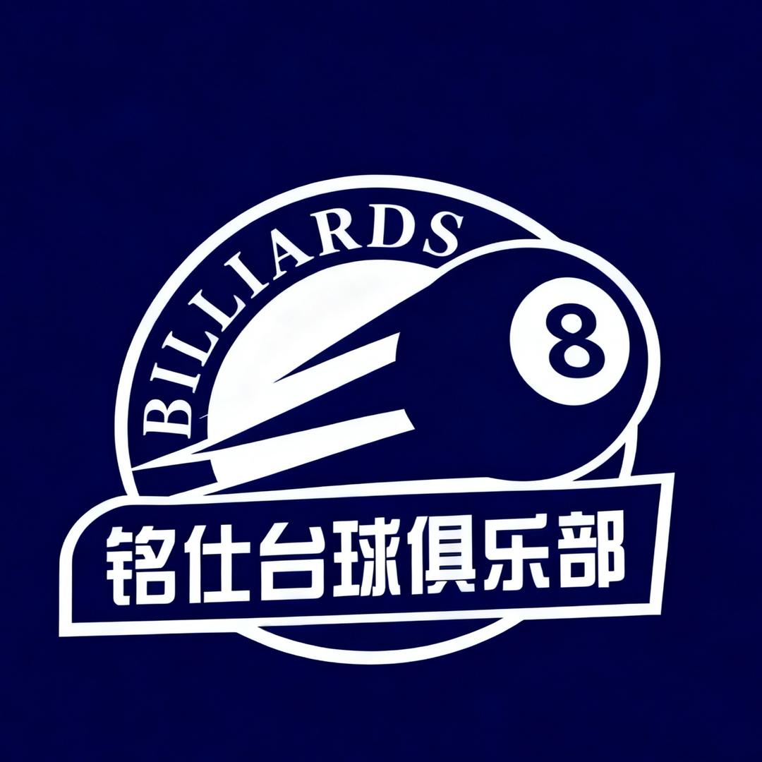 铭仕台球俱乐部