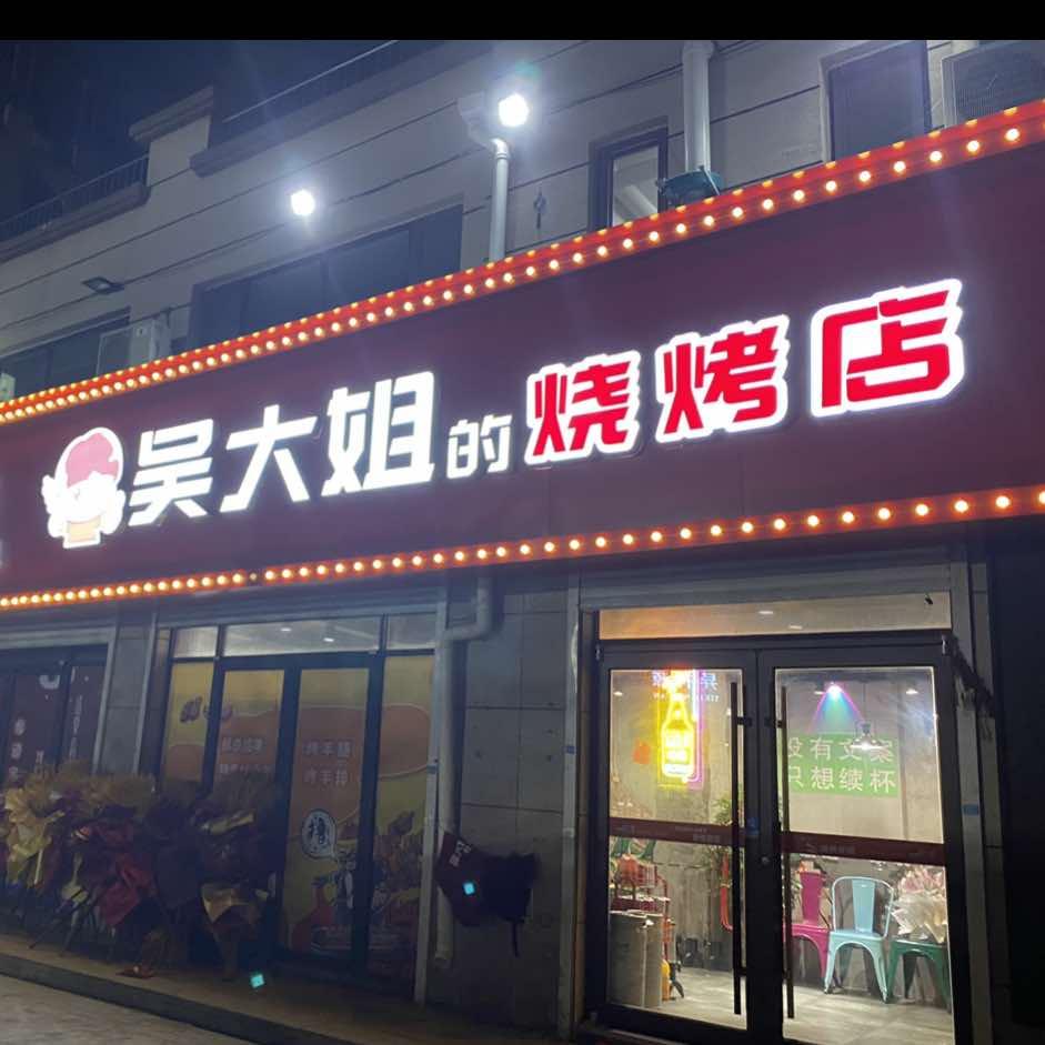 吴大姐的烧烤店
