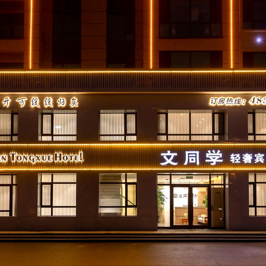 梅河口-文同学轻奢宾馆