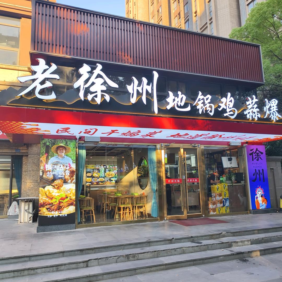 老徐州地锅鸡蒜爆鱼（新城区店）