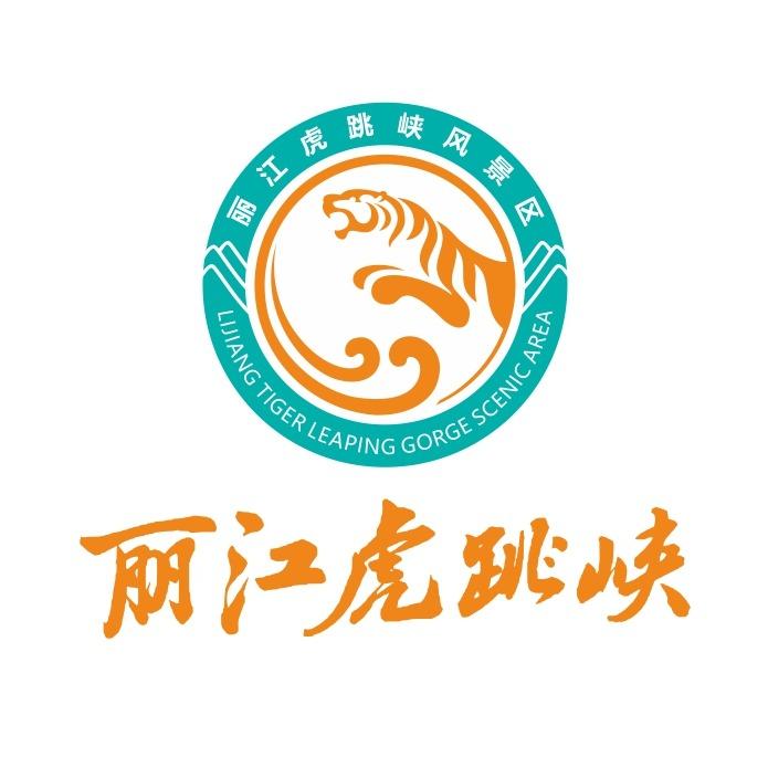 丽江虎跳峡景区