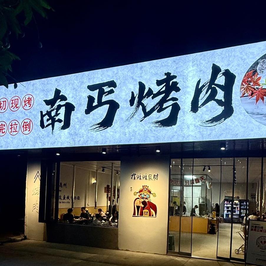 南丐烤肉（发财版）