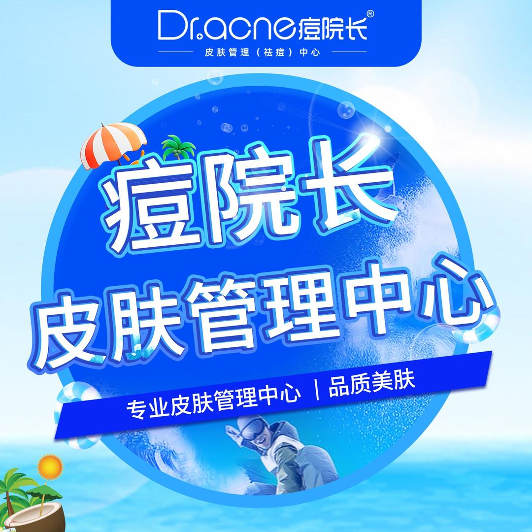 痘院长品牌预约福利号