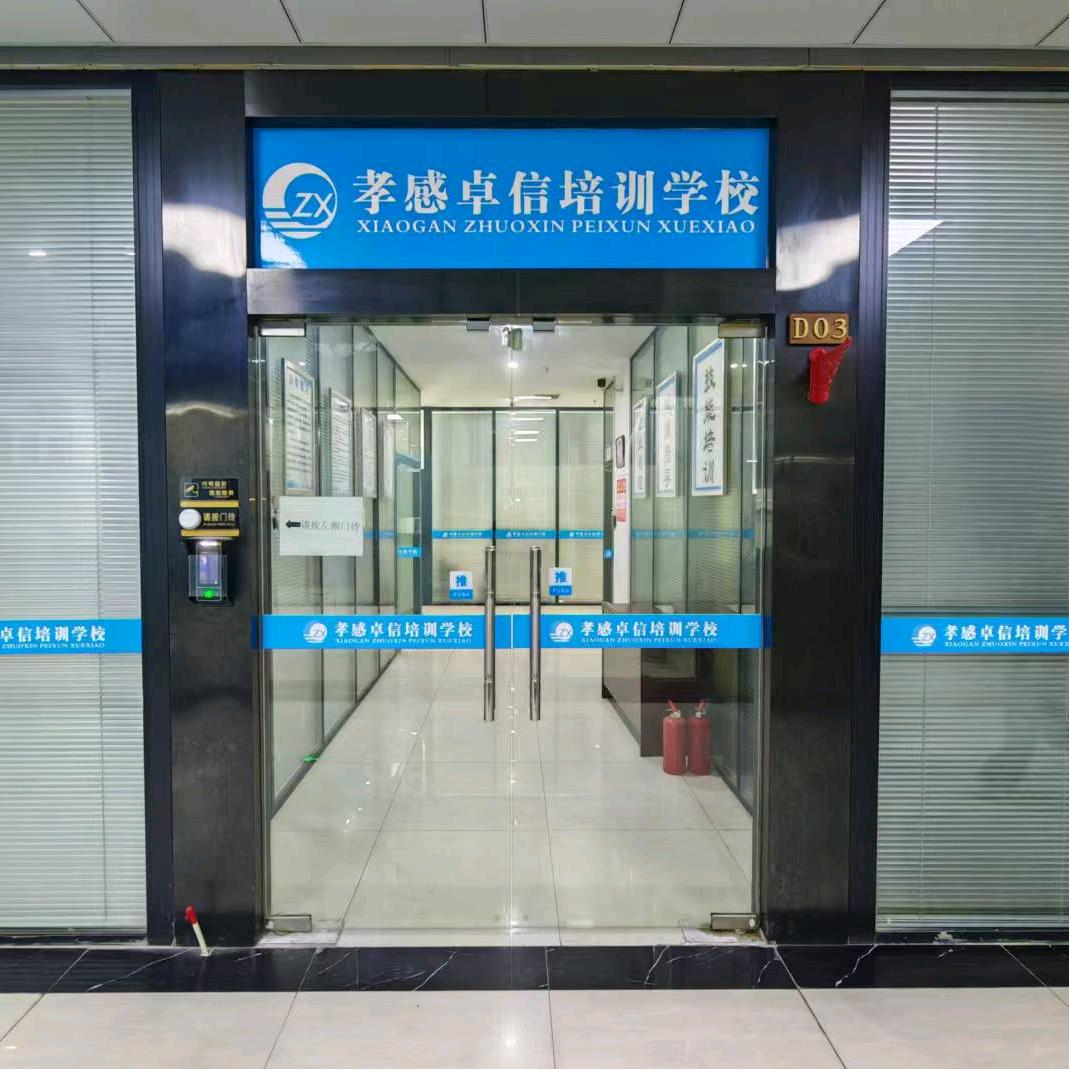 卓信培训学校