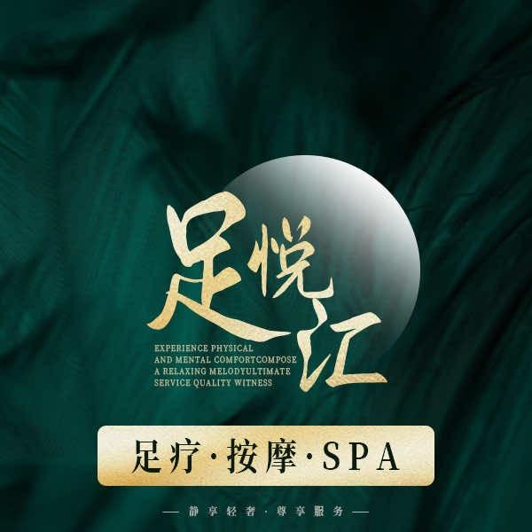 足悦汇·K歌·养生（中铁产业园店）