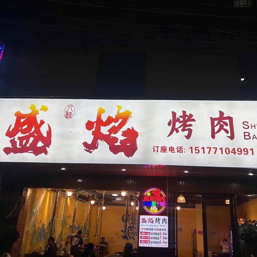 盛焰烤肉(苏卢店)