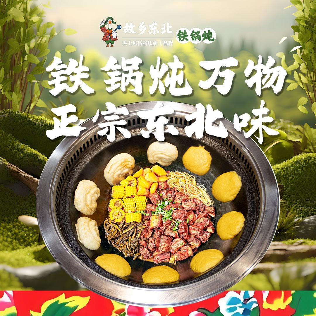 故乡东北铁锅炖(包头东河店)