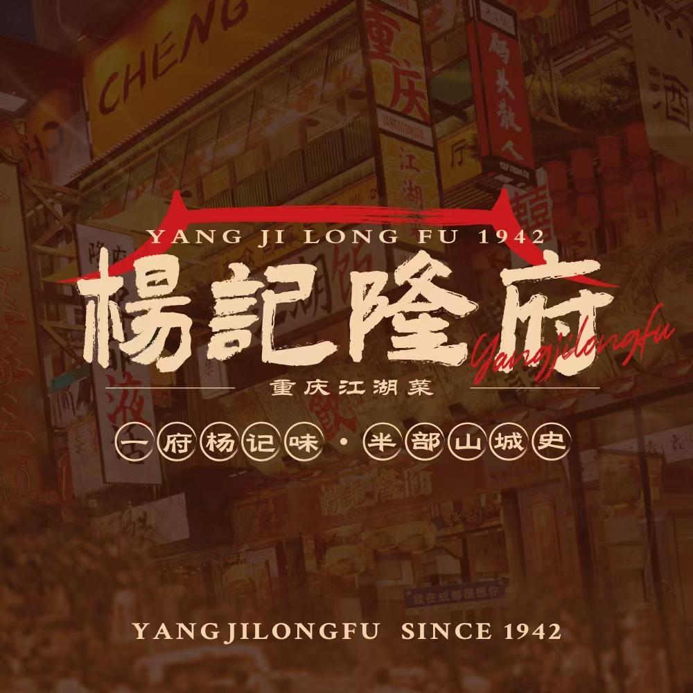 杨记隆府重庆江湖菜
