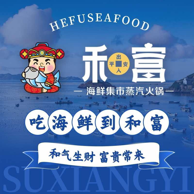 和富海鲜蒸汽集市火锅