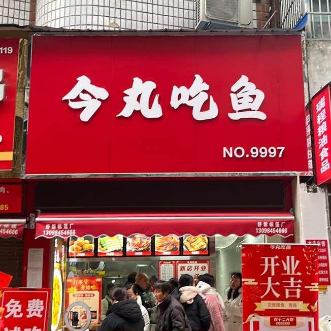 今丸吃鱼（丹二巷店）