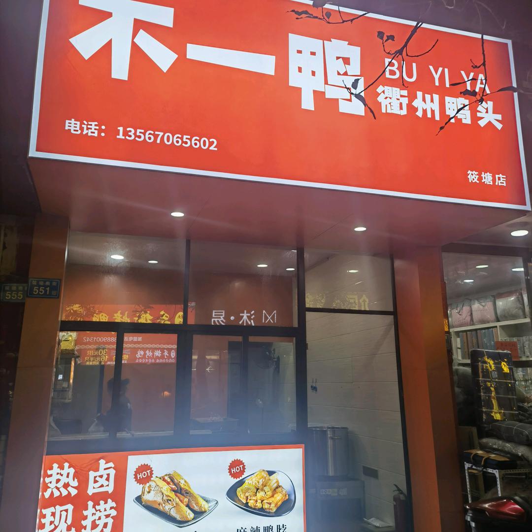 不一鸭小吃店