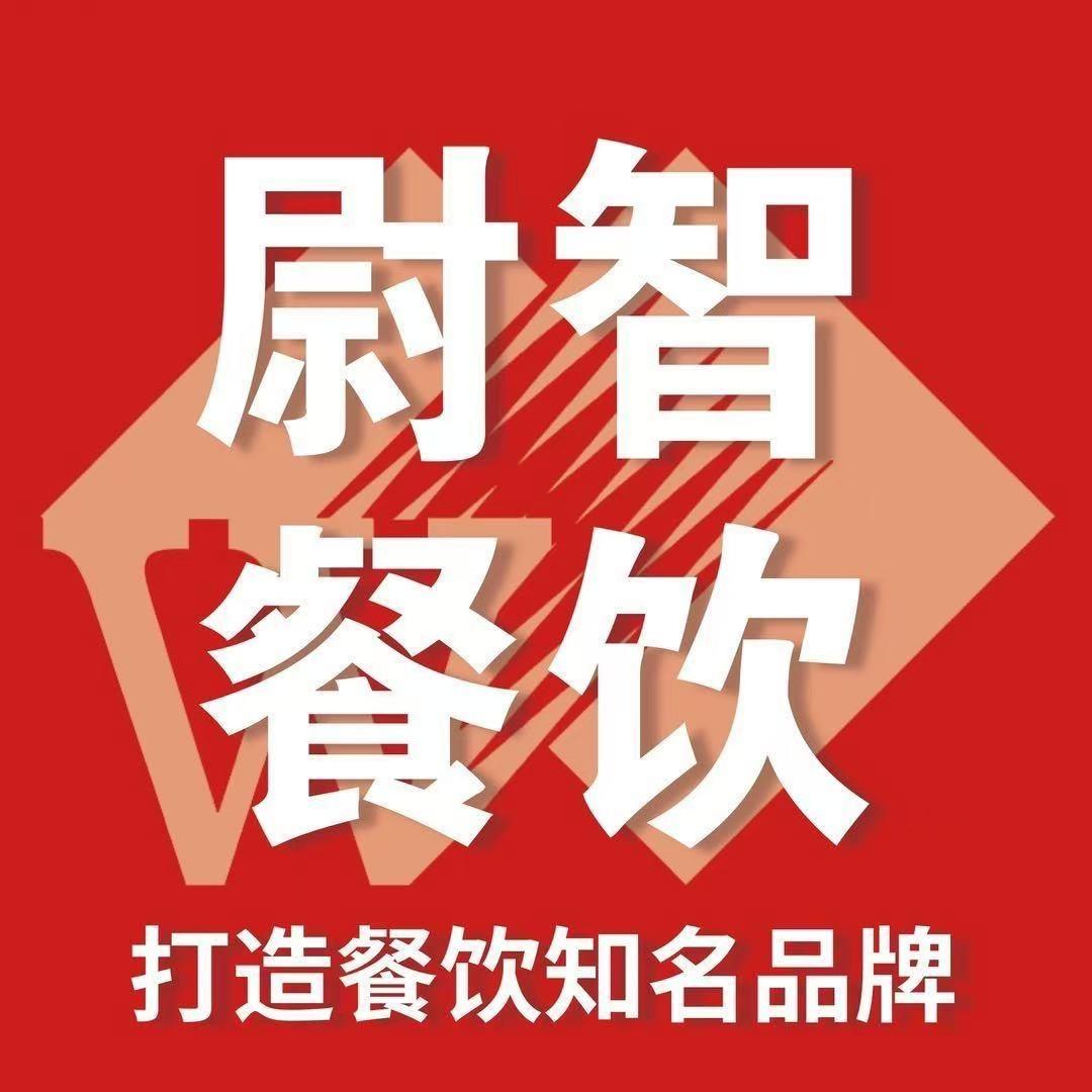 尉智餐饮总部
