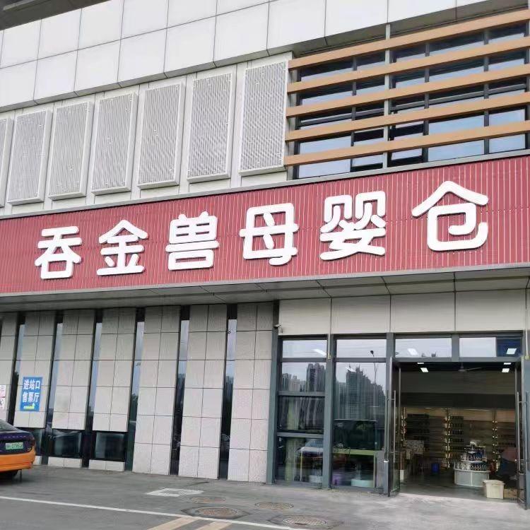 优博瑞霂吞金兽母婴仓