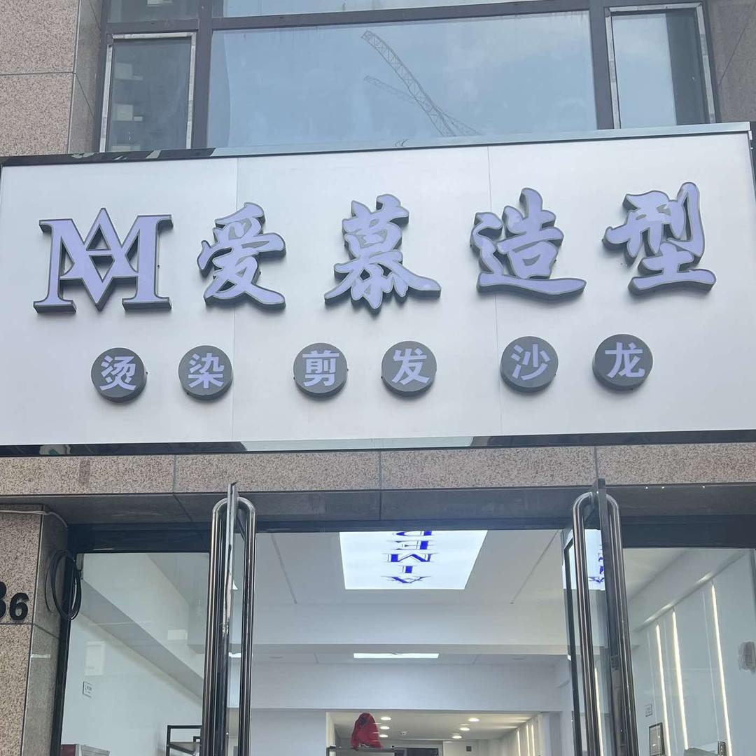 爱慕造型古交烫发王子可乐