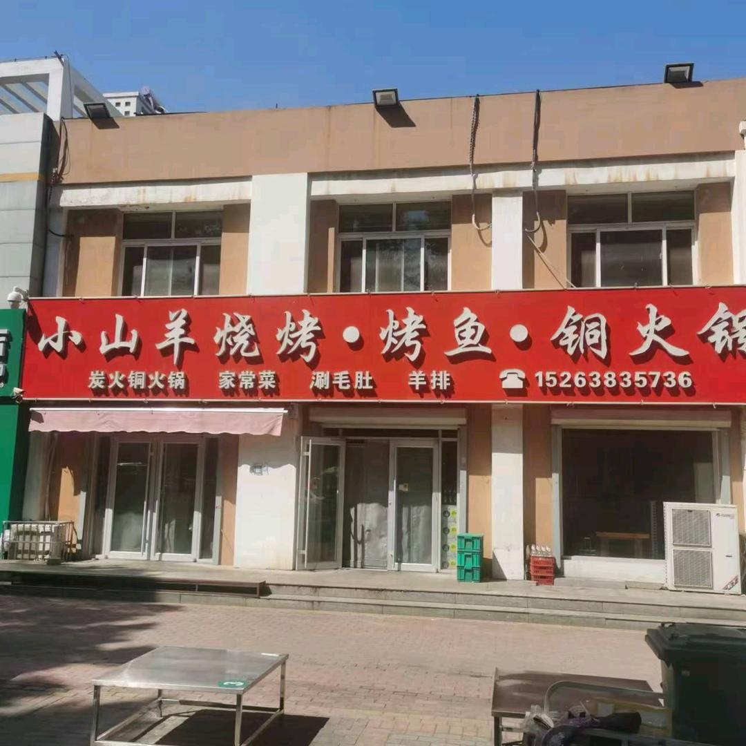 广饶小山羊烧烤铜火锅