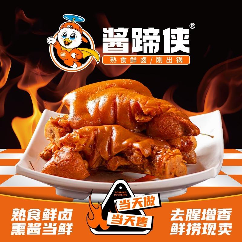 酱蹄侠·猪蹄·热卤(万达路店)