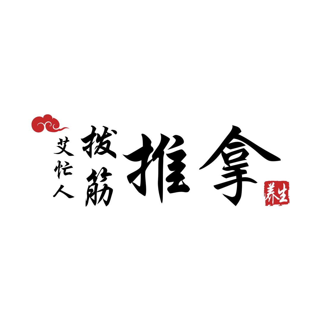 温岭推拿孔师傅