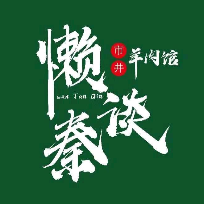 懒谈秦市井羊肉馆（理想城店）