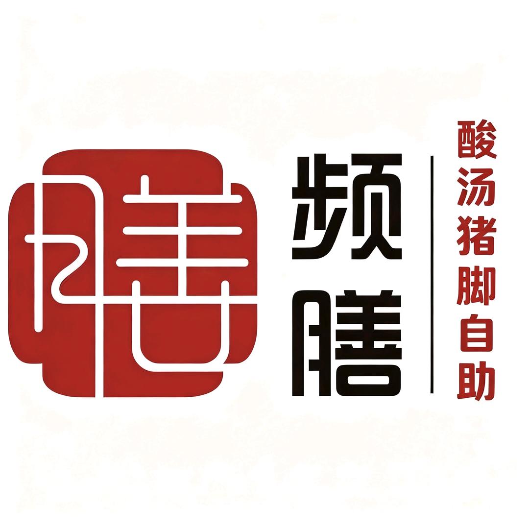 频膳富源酸汤猪脚自助火锅（樱花语店）